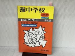 10年間入試と研究601灘中学校 平成25年度中学受験用 声の教育社