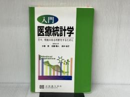 入門医療統計学: 日々、根拠のある判断をするために 京都廣川書店 小倉浩