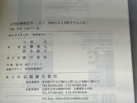 入門医療統計学: 日々、根拠のある判断をするために 京都廣川書店 小倉浩