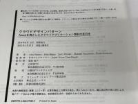 クラウドデザインパターン Azureを例としたクラウドアフリケーション設計の手引き 日経BP Alex Homer