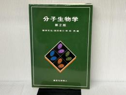 分子生物学 東京化学同人 西田栄介
