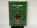 分子生物学 東京化学同人 西田栄介