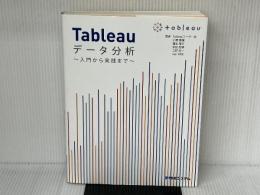 Tableauデータ分析~入門から実践まで~ 秀和システム 小野泰輔