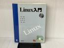 Linux入門 (Linux 1) トッパン 小山 裕司