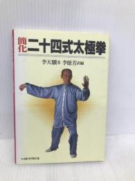 簡化二十四式太極拳 ベースボール・マガジン社 李 天驥