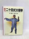 簡化二十四式太極拳 ベースボール・マガジン社 李 天驥