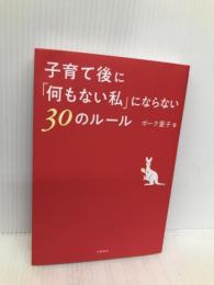 子育て後に「何もない私」にならない30のルール 文藝春秋 ボーク 重子