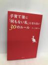 子育て後に「何もない私」にならない30のルール 文藝春秋 ボーク 重子