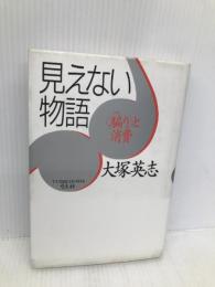 見えない物語: 騙りと消費 河出興産 大塚 英志