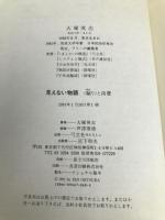 見えない物語: 騙りと消費 河出興産 大塚 英志