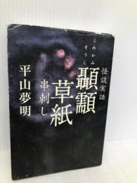 怪談実話 顳顬(こめかみ)草紙 串刺し (幽BOOKS 怪談実話) メディアファクトリー 平山 夢明