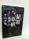 怪談実話 顳顬(こめかみ)草紙 串刺し (幽BOOKS 怪談実話) メディアファクトリー 平山 夢明