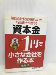 確認会社設立実績NO.1の行政書士が教える資本金1円で小さな会社を作る本 秀和システム 丸山 学