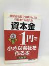 確認会社設立実績NO.1の行政書士が教える資本金1円で小さな会社を作る本 秀和システム 丸山 学