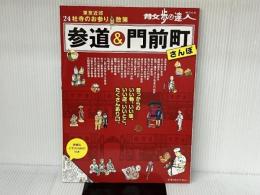 参道&門前町さんぽ: 東京近郊24社寺のお参り散策 (散歩の達人MOOK) 交通新聞社