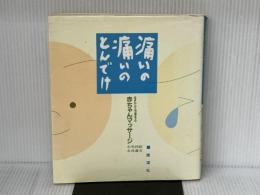 痛いの痛いのとんでけ 雄渾社 永谷 義文