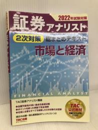 証券アナリスト 2次対策総まとめテキスト 市場と経済 2022年試験対策 TAC出版 証券アナリスト研究会