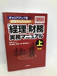 キャリアアップを目指す人のための「経理・財務」実務マニュアル 上 【新版】 税務経理協会 奥秋 慎祐