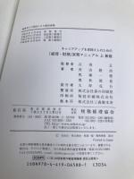 キャリアアップを目指す人のための「経理・財務」実務マニュアル 上 【新版】 税務経理協会 奥秋 慎祐