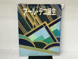 ア-ル・デコの世界 (1) Gakken 佐野 敬彦