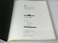 ア-ル・デコの世界 (1) Gakken 佐野 敬彦