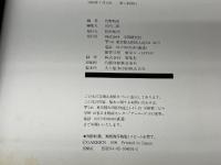 ア-ル・デコの世界 (1) Gakken 佐野 敬彦