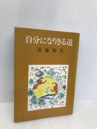 自分になりきる道 修養団 遠藤俊夫 修養団 遠藤俊夫
