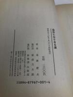 自分になりきる道 修養団 遠藤俊夫 修養団 遠藤俊夫