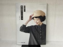※実物大型紙欠品。作り続けたい 大人のワードローブ (レディブティックシリーズno.8115) ブティック社 坂内 鏡子