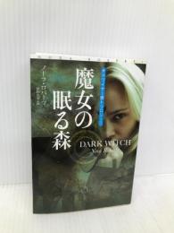 魔女の眠る森 オドワイヤー家トリロジー1 (扶桑社ロマンス) 扶桑社 ノーラ・ロバーツ