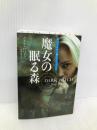 魔女の眠る森 オドワイヤー家トリロジー1 (扶桑社ロマンス) 扶桑社 ノーラ・ロバーツ