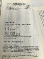 魔女の眠る森 オドワイヤー家トリロジー1 (扶桑社ロマンス) 扶桑社 ノーラ・ロバーツ