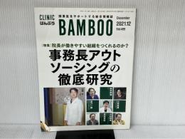 CLINIC ばんぶう 2021/12月号―開業医をサポートする総合情報誌 日本医療企画