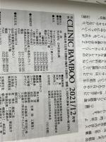 CLINIC ばんぶう 2021/12月号―開業医をサポートする総合情報誌 日本医療企画