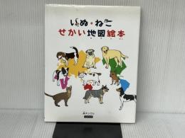 いぬ・ねこ せかい地図絵本 カンゼン 高井ジロル
