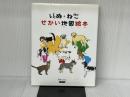 いぬ・ねこ せかい地図絵本 カンゼン 高井ジロル