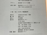 いぬ・ねこ せかい地図絵本 カンゼン 高井ジロル