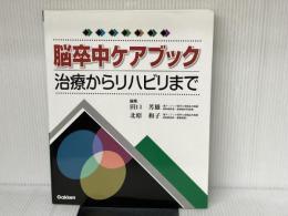 脳卒中ケアブック: 治療からリハビリまで 学研メディカル秀潤社 田口芳雄