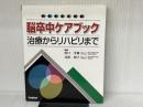 脳卒中ケアブック: 治療からリハビリまで 学研メディカル秀潤社 田口芳雄