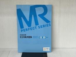 MR認定試験 完全攻略 2021 問題集 疾病と治療(臨床) (完全攻略PERFECTシリーズ) 薬ゼミ情報教育センター 薬ゼミトータルラーニング事業部