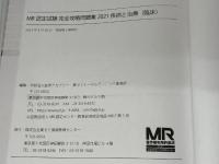 MR認定試験 完全攻略 2021 問題集 疾病と治療(臨床) (完全攻略PERFECTシリーズ) 薬ゼミ情報教育センター 薬ゼミトータルラーニング事業部