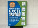 これだけわかれば使える!教師のためのExcel活用術 民衆社 冨永 敦子