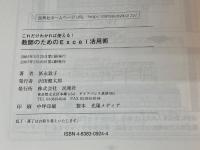 これだけわかれば使える!教師のためのExcel活用術 民衆社 冨永 敦子