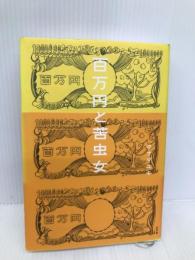 百万円と苦虫女 幻冬舎 タナダ ユキ