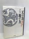 天の力地の力: 東洋人の心とからだ ハースト婦人画報社 邱 世嬪
