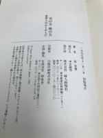 天の力地の力: 東洋人の心とからだ ハースト婦人画報社 邱 世嬪