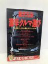 黒沢元治激辛クルマ選び―全車フルテスト&乗りつぶしチェック! (別冊ベストカー 赤バッジシリーズ 73) 三推社 黒沢 元治