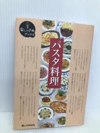 パスタ料理 (暮しの手帖ブックス) 暮しの手帖社