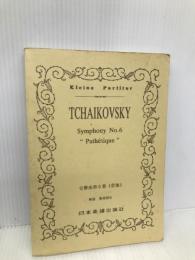 No.130 チャイコフスキー 交響曲「悲愴」 (Kleine Partitur) 日本楽譜出版社 ピョ-トル・チャイコフスキ-
