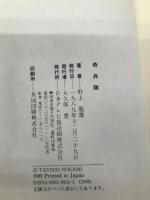 奇兵隊 日本テレビ放送網 野上 龍雄